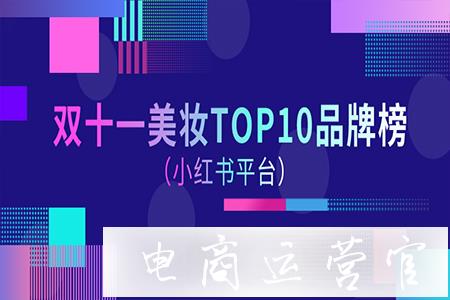 雙十一小紅書(shū)種草簡(jiǎn)報(bào)！各行業(yè)TOP10品牌小紅書(shū)種草數(shù)據(jù)